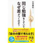 同じ勉強をしていて、なぜ差がつくのか?