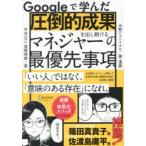 Googleで学んだ圧倒的成果を出し続けるマネジャーの最優先事項