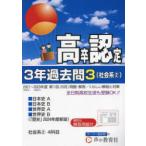 高卒程度認定試験3年過去問 2024年度用3
