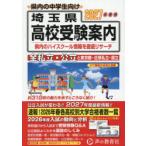 埼玉県・東京都・近県公立高校私立高校〈国立高校含む〉受験案内 2027年度用