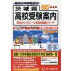 茨城県・近県公立高校私立高校〈国立高校含む〉受験案内 2027年度用