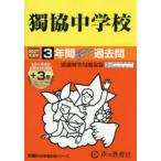 獨協中学校 3年間＋3年スーパー過去問