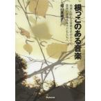 根っこのある音楽 地域に伝わる音楽を手がかりに、音楽の多様性を子どもたちへ