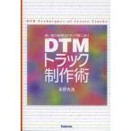 DTMトラック制作術 良い音の秘密はトラック数にあり