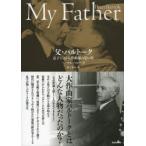 父・バルトーク 息子による大作曲家の思い出