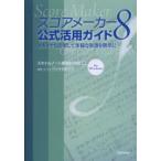 スコアメーカー8公式活用ガイド スキャナも活用して多様な楽譜を簡単に for Windows