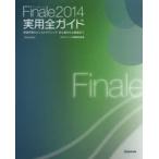 Finale2014実用全ガイド 楽譜作成のヒントとテクニック・初心者から上級者まで