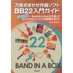 万能おまかせ作曲ソフトBB22入門ガイド プロも納得!Band‐in‐a‐Box22を使ってオリジナルミュージックを簡単に作ろう