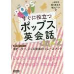 すぐに役立つポップス英会話 業界用語もわかる!ポピュラー、ジャズ音楽のフレーズブック