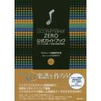 ScoremakerZERO公式ガイドブック スキャナも活用して多様な楽譜を簡単に for Windows