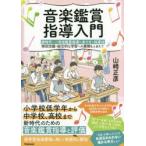 音楽鑑賞指導入門 新時代への音楽鑑賞指導のあり方と指導法 特別活動・総合的な学習への展開もふまえて
