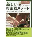 新しい打楽器メソード ストロークをシステム化する