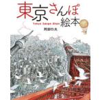 東京さんぽ絵本