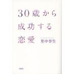 30歳から成功する恋愛