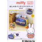 miffyおしゃれインテリアバスケットB