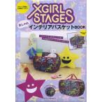 XGIRL STAGESおしゃれインテリ