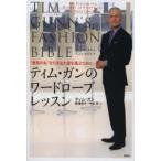 ティム・ガンのワードローブレッスン “最高の私”を引き出す服を選ぶために