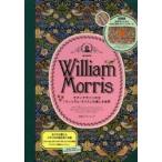 William Morris モダンデザインの父「ウィリアム・モリス」の美しき世界