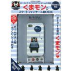 くまモンのスマートフォンケースBOOK