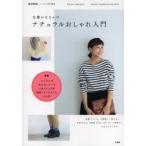 佐藤かなさんのナチュラルおしゃれ入門