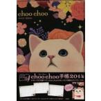 2014年版 choo choo手帳