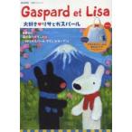 大好きリサとガスパール Gaspard et Lisa