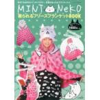 MINT NeKO 着られるフリースブラ