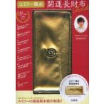 ユミリー風水 開運長財布Book