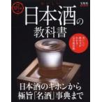 おいしい日本酒の教科書 日本酒のキホンから極旨「名酒」事典まで