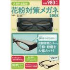 花粉対策メガネBOOK