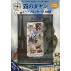 猫のダヤン スマートフォンケースBOOK