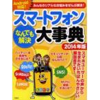 Yahoo! Yahoo!ショッピング(ヤフー ショッピング)スマートフォンなんでも解決大事典 2014年版