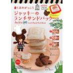 くまのがっこうジャッキーのランチサンドパックBOOK