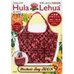 HulaLehuaマザーズバッグBOOK