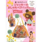 ジャッキーのおしゃれペアバックBOOK