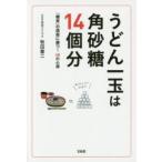 うどん一玉は角砂糖14個分 「糖質」の誘惑に勝つ!68の心得