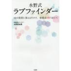 水野式ラブファインダー 60の質問に答えるだけで、恋愛は9割うまくいく