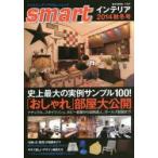 smartインテリア 2014秋冬号