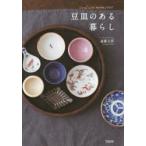 豆皿のある暮らし