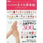 大人のためのネイル＆ペディキュア見本帖