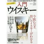 入門ウイスキー 今飲むべき、旨いウイスキーがわかる