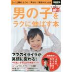 男の子をラクに伸ばす本