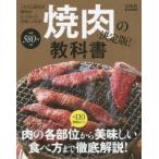 Yahoo! Yahoo!ショッピング(ヤフー ショッピング)焼肉の教科書 決定版! 肉の各部位から美味しい食べ方まで徹底解説!