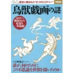 鳥獣戯画の謎 国宝に隠された“6つのミステリー”