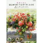 野菜で作るはじめての「ベジブーケ」レシピ 贈って、飾って、食べられる!野菜＆フルーツのアレンジメント 全部おいしく食べられます!初心者でもすぐ作れる54...
