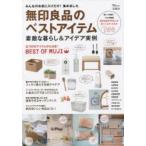 無印良品のベストアイテム 素敵な暮らし＆アイデア実例 無印良品好き有名人が買ってよかったもの100