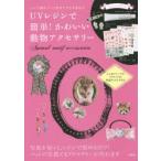 UVレジンで簡単!かわいい動物アクセサリー レジン液＆パーツ付きですぐに作れる