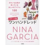 ワンハンドレッド きれいな女性が持っているおしゃれアイテム100 すべてのスタイリッシュな女性が持つべきファッション・アイテム・ガイド ポケット版