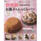 炊飯器ではじめてのお菓子＆ふっくらパン 簡単で、おいしくて、楽しい!
