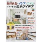 無印良品・イケア・ニトリのマネできる!収納アイデア 今すぐできる収納実例477